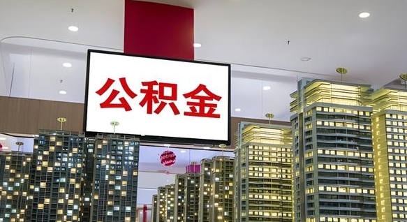 阿里在交的封存公积金怎么取（已封存的公积金怎么取）